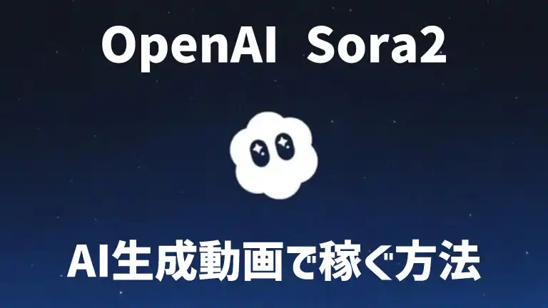 Sora2で稼ぐ方法
