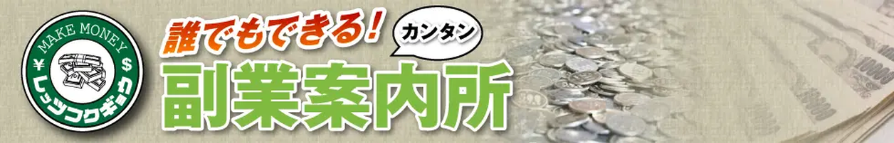 誰でもできる！簡単副業案内所